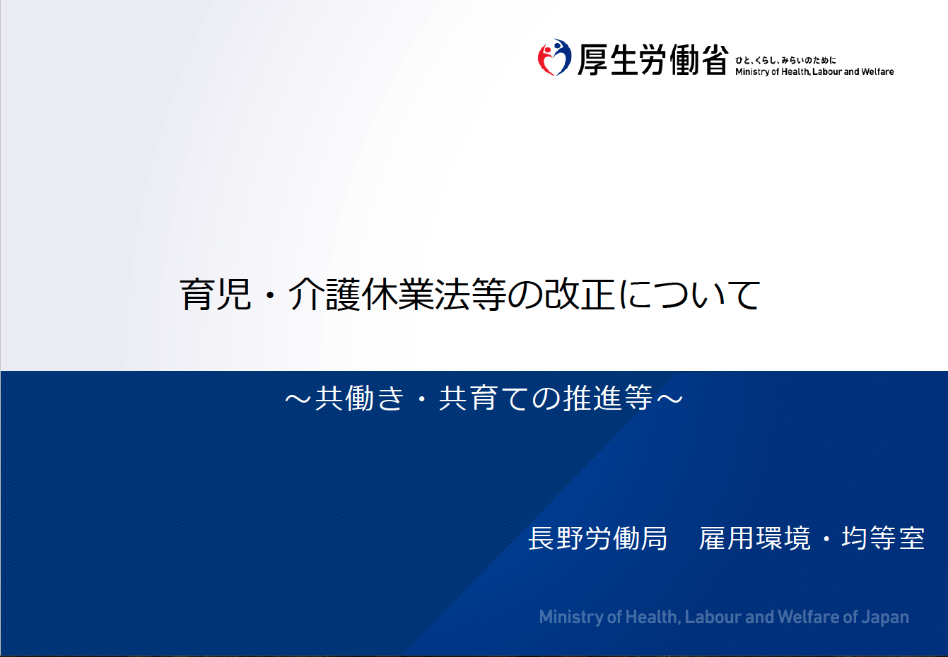 【雇均室１】育児・介護休業法等の改正について