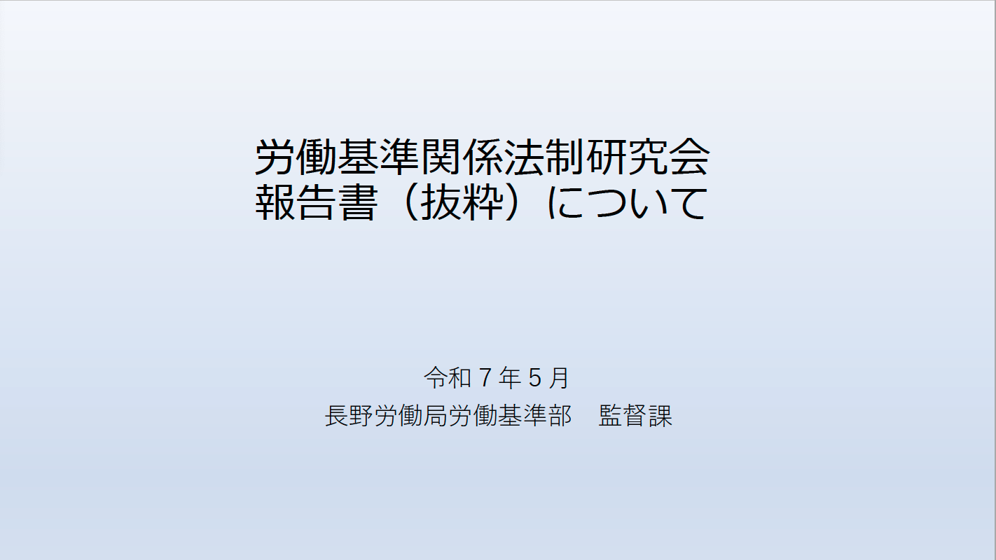 【基準部１ 監督課(賃金室)】 労働基準関係法制研究会報告などについて