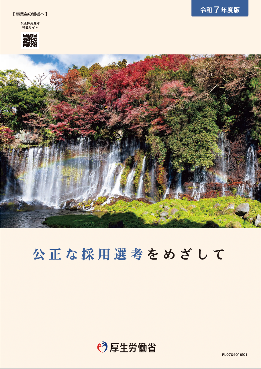 対策課②_抜粋版_【令和７年度版】企業啓発用ガイドブック　公正な採用選考をめざして