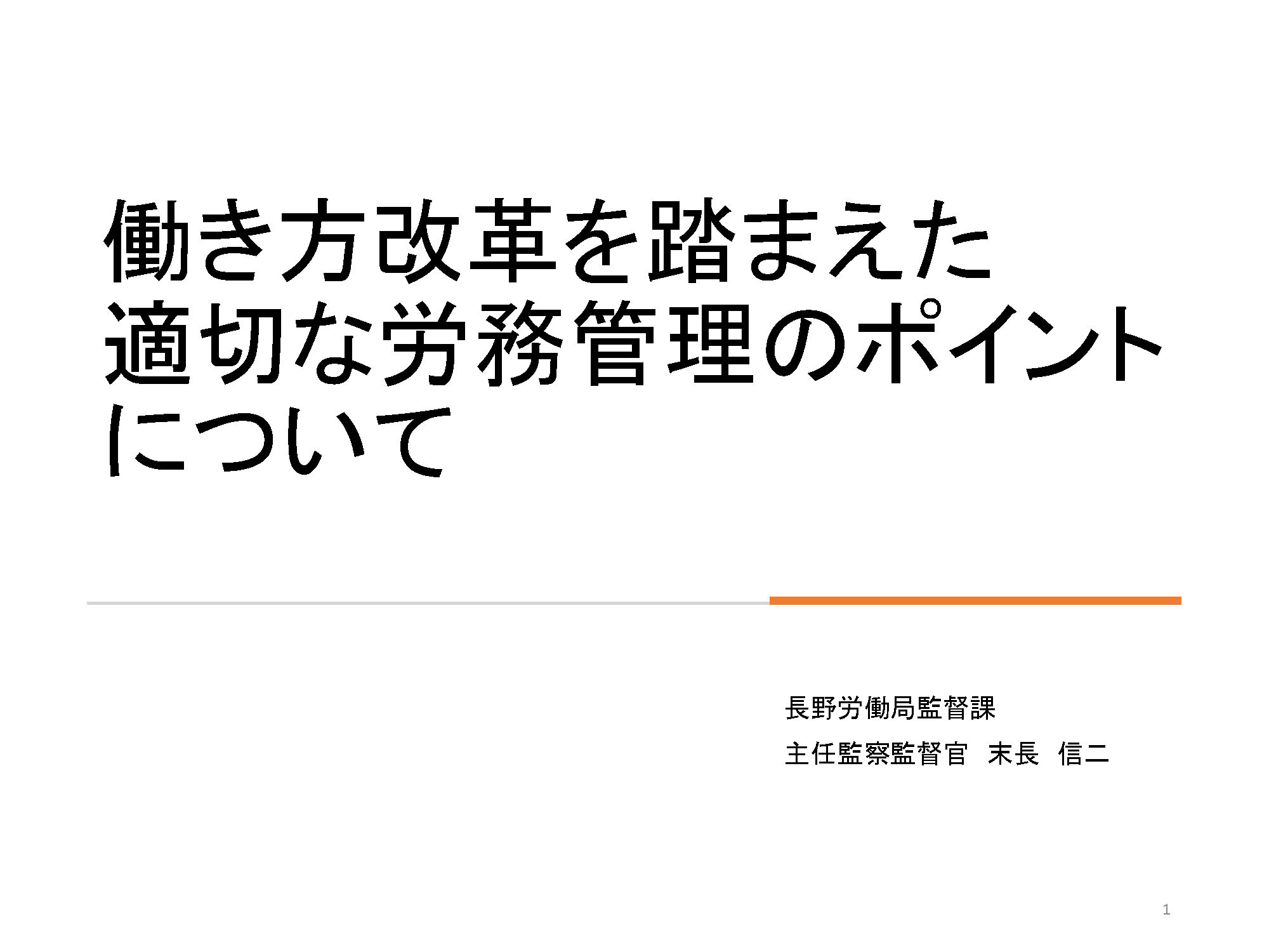働き方改革を踏まえた適切な労務管理のポイントについて
