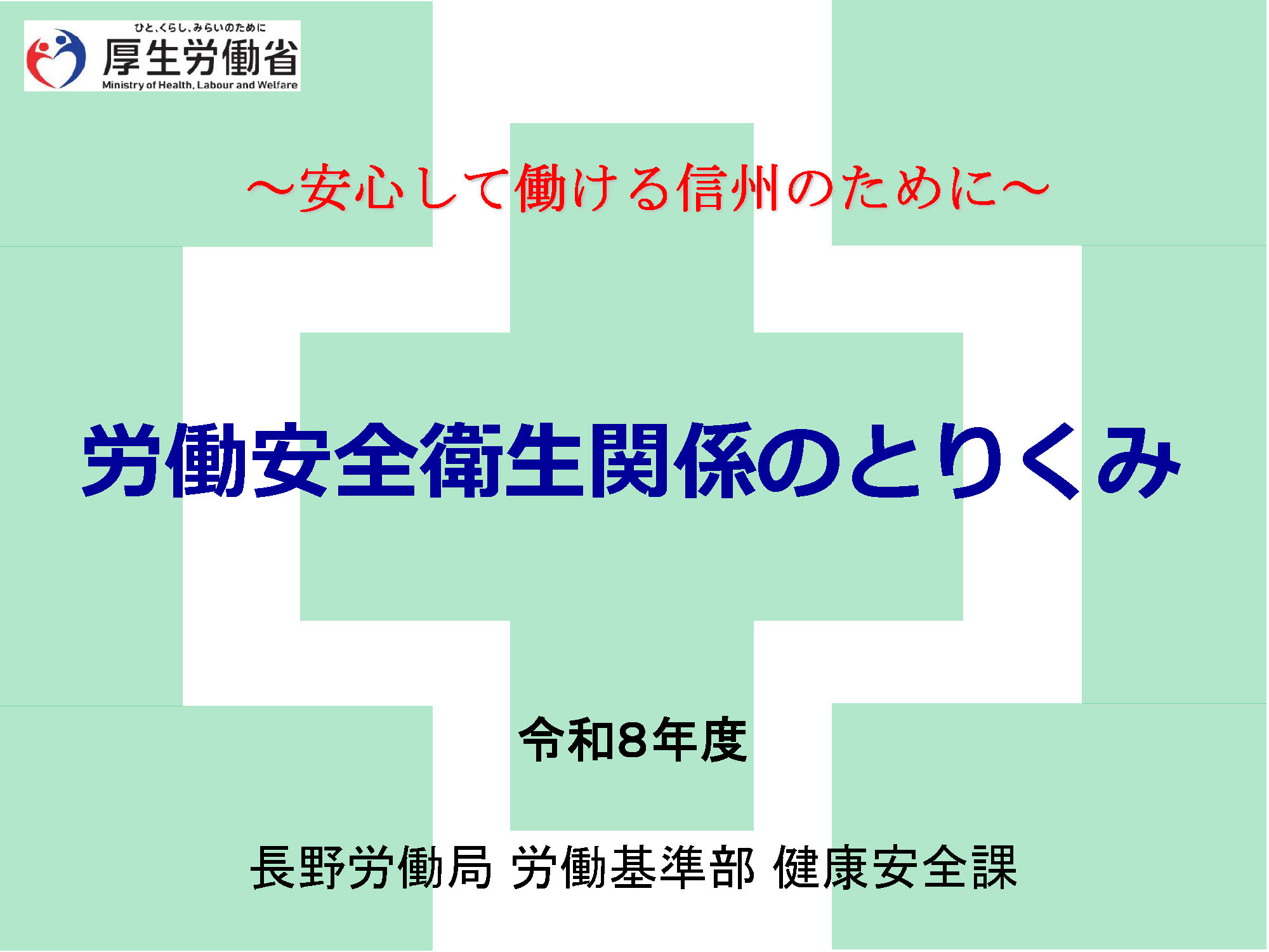 労働安全衛生関係のとりくみ